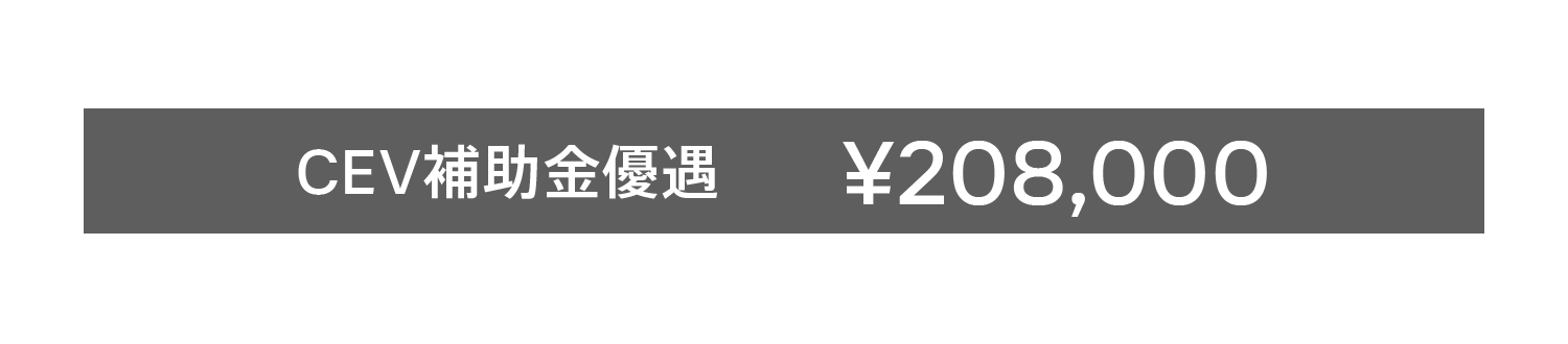 XC90 Ultra T8 AWD Plug-in hybrid	¥12,940,000 CEV補助金優遇 ¥208,000 XC90 LINE UP