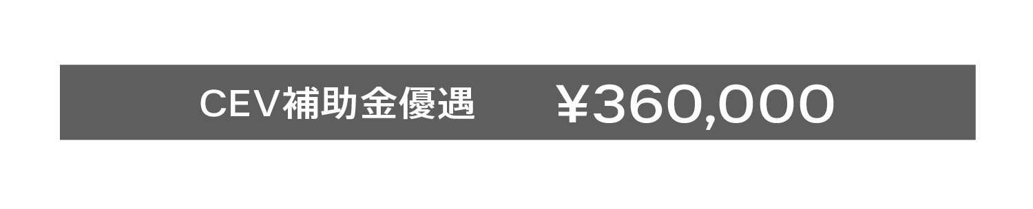 EX30 Ultra P8 AWD Electric	¥6,290,000 CEV補助金優遇 ¥360,000 EX30 LINE UP
