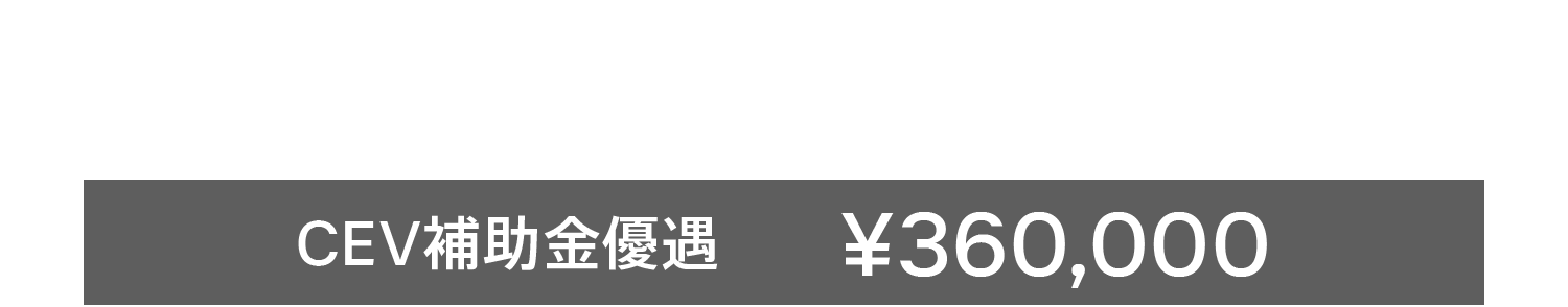 EX30 Ultra P5 Long Range Electric Black Edition ¥5,990,000 CEV補助金優遇 ¥360,000