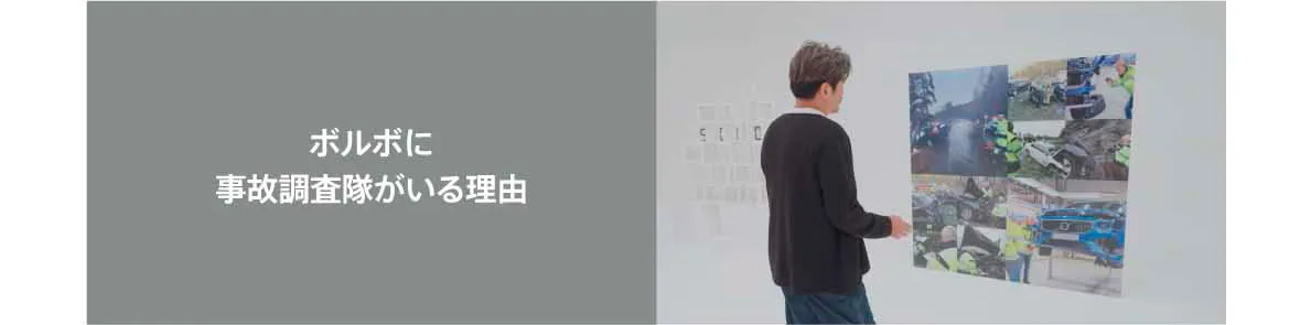 ボルボに事故調査隊がいる理由