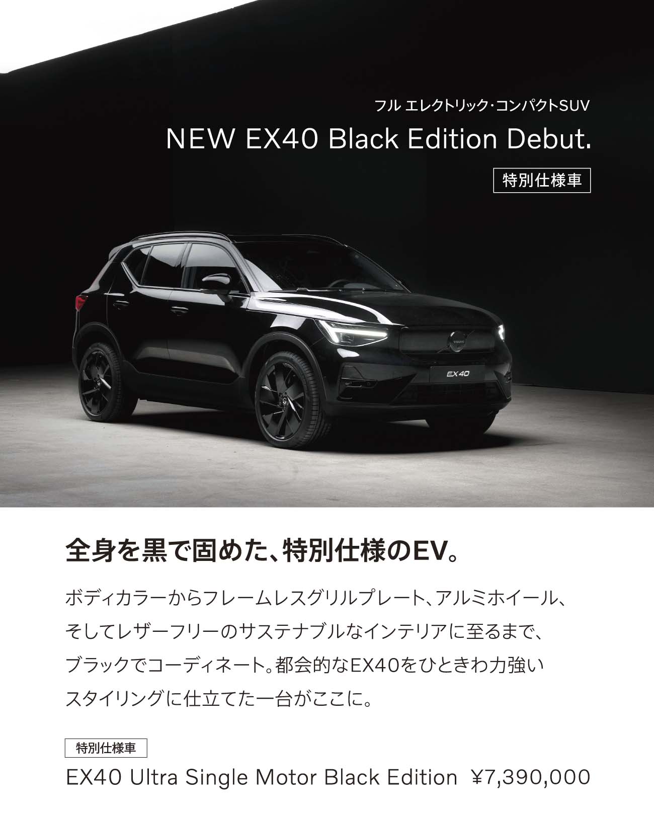 特別仕様車】NEW EX40 Ultra Single Motor Black Edition | ボルボ・カー 太田・足利