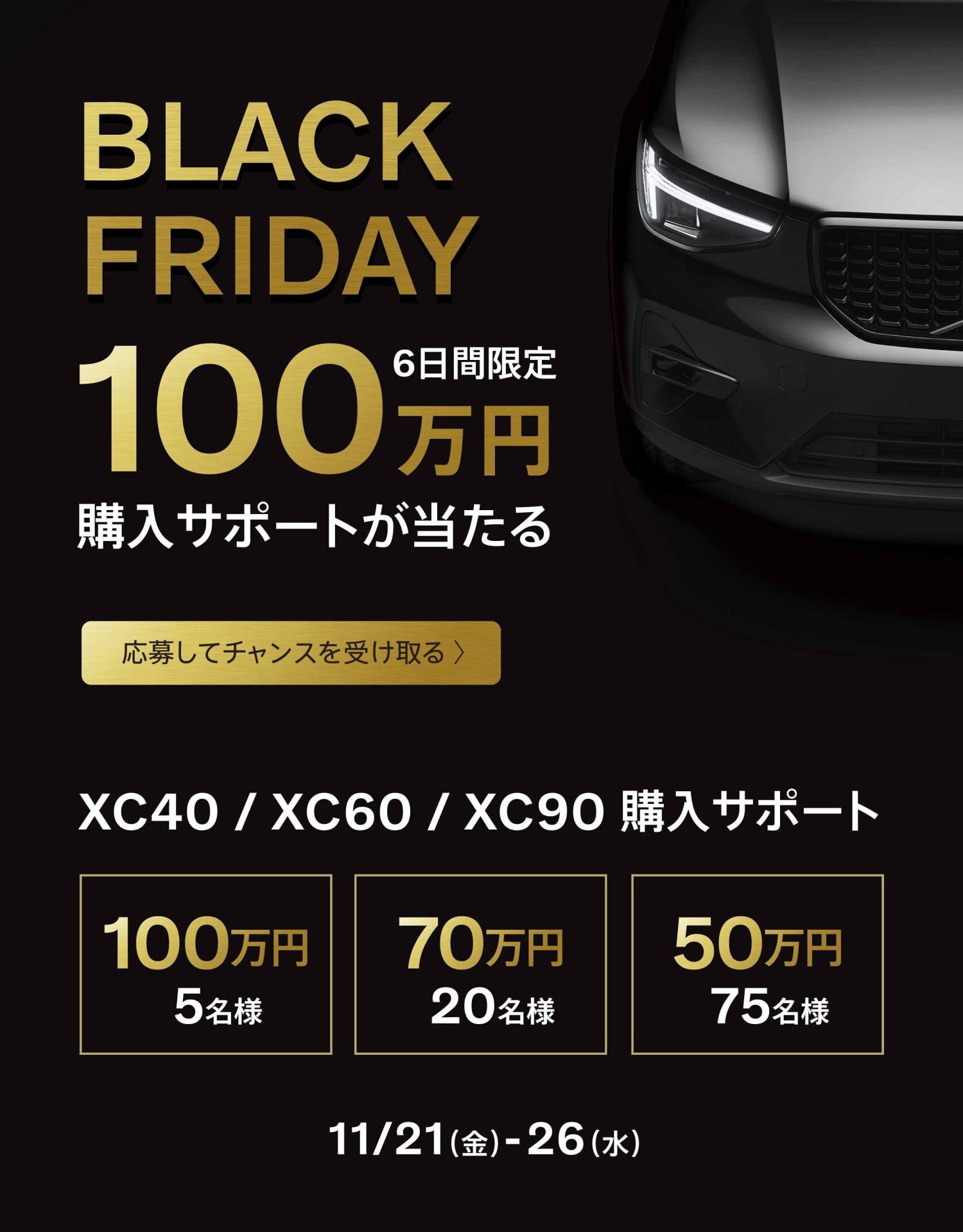 BLACK FRIDAY〉6日間だけの特別招待 | ボルボ・カー 太田・足利
