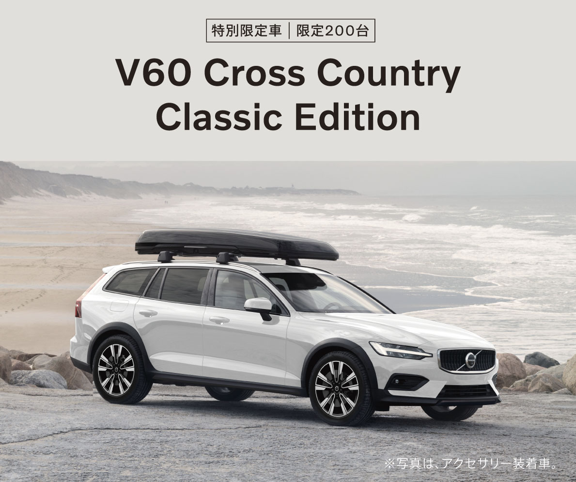 V60 Cross Country、最終章 | ボルボ・カー 太田・足利